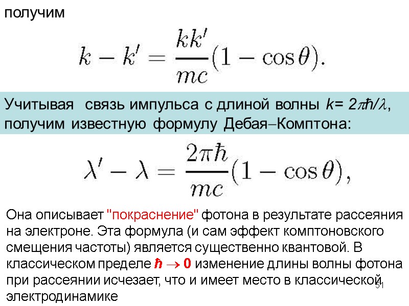 получим Учитывая  связь импульса с длиной волны k= 2ħ/,  получим известную формулу